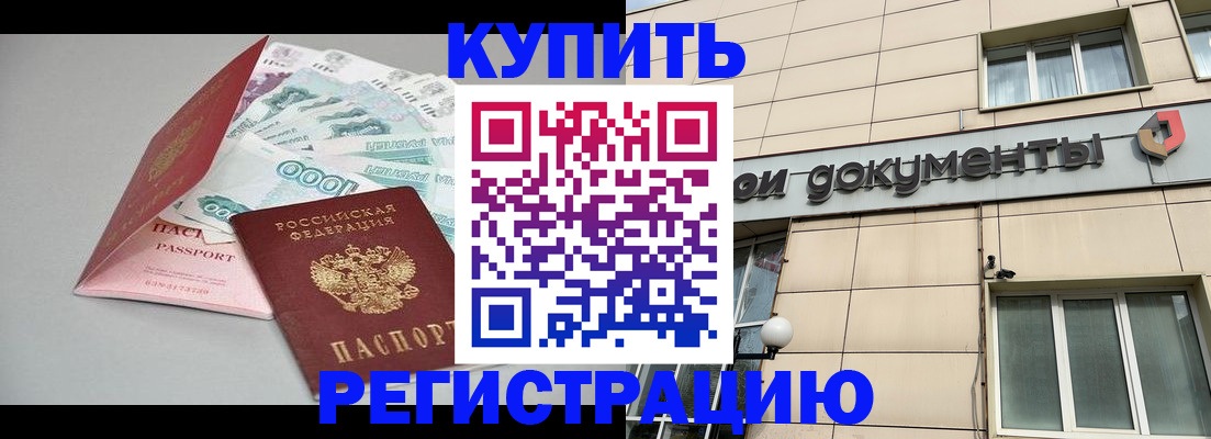 временная регистрация купить в Вышнем Волочке